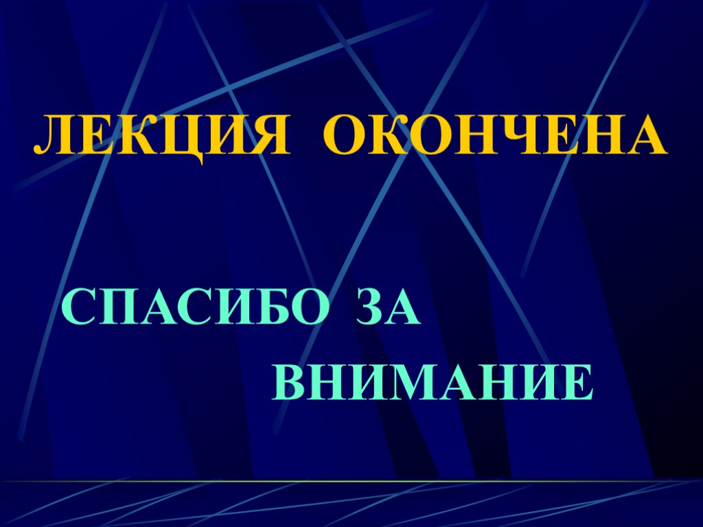 ЛЕКЦИЯ ОКОНЧЕНА СПАСИБО ЗА ВНИМАНИЕ